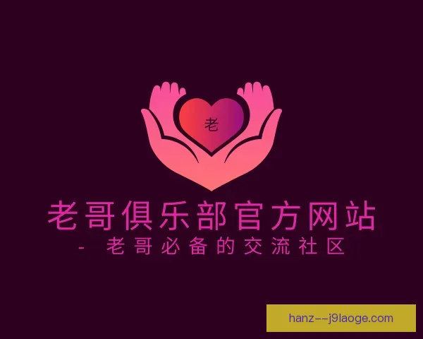 知道老哥俱乐部官方网站